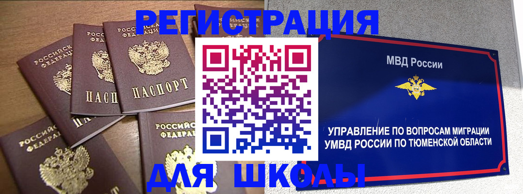 временная регистрация для школы в Шарыпово